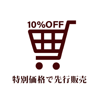 特別価格で先行購入